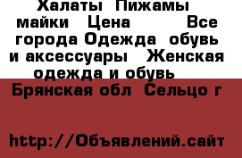 Халаты. Пижамы .майки › Цена ­ 700 - Все города Одежда, обувь и аксессуары » Женская одежда и обувь   . Брянская обл.,Сельцо г.